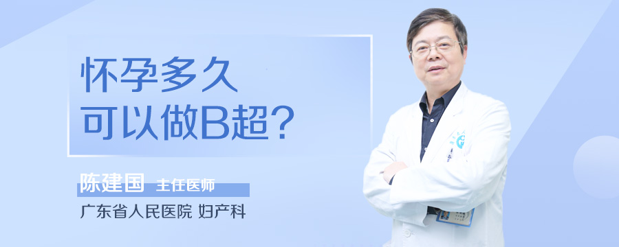 怀孕多久可以做B超