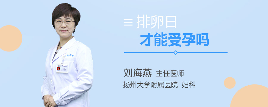 排卵日才能受孕吗