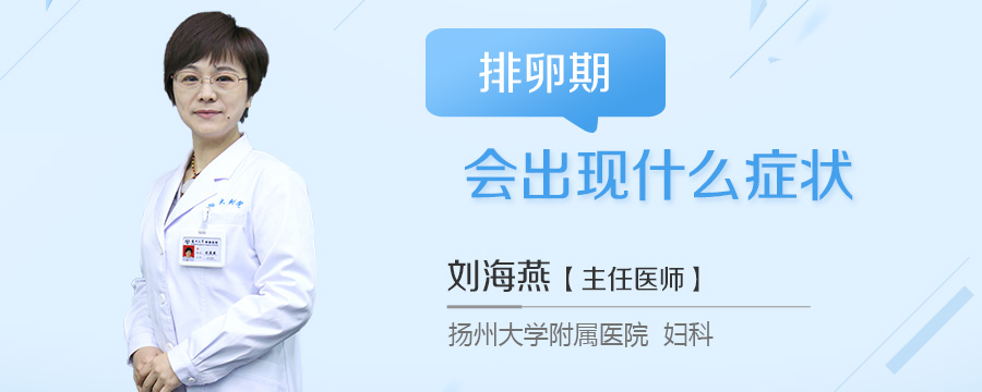 排卵期会出现什么症状