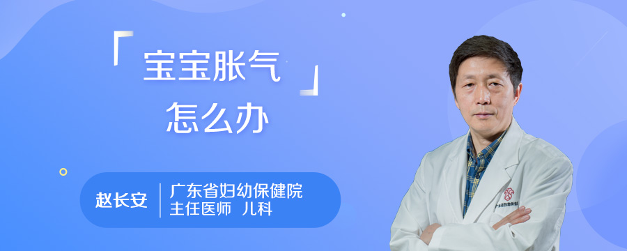 宝宝胀气怎么办
