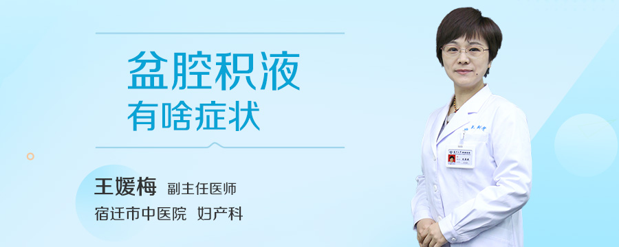 盆腔积液有啥症状