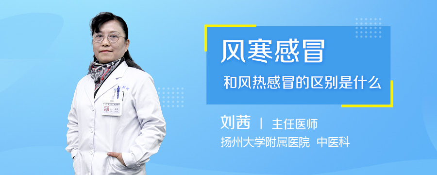 风寒感冒和风热感冒的区别是什么