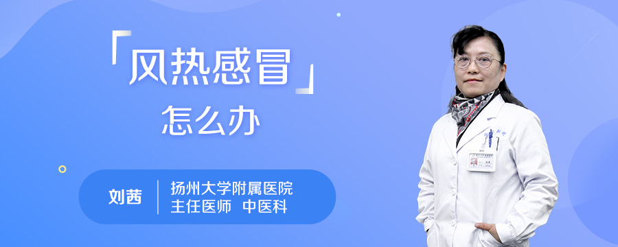 风热感冒怎么办