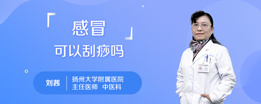 感冒可以刮痧吗