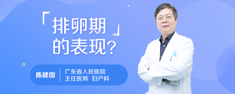 排卵期的表现