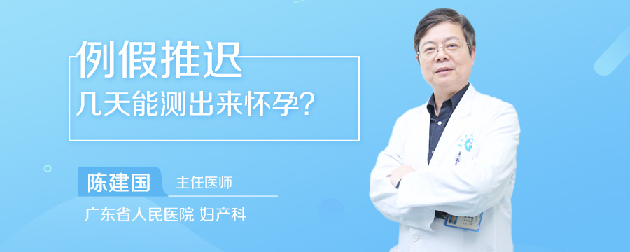 例假推迟几天能测出来怀孕