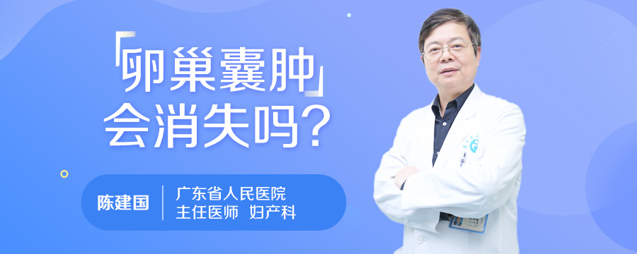 卵巢囊肿会消失吗