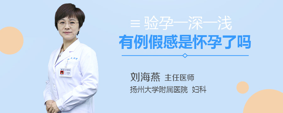 验孕一深一浅有例假感是怀孕了吗