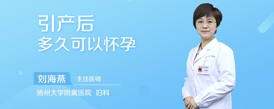 引产后多久可以怀孕