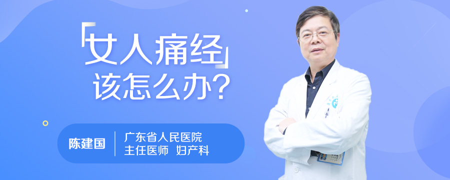 女人痛经该怎么办