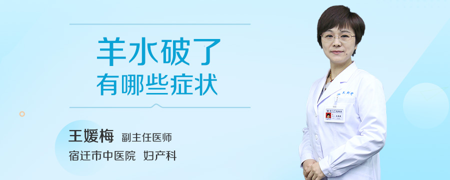 羊水破了有哪些症状