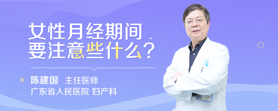 女性月经期间要注意些什么