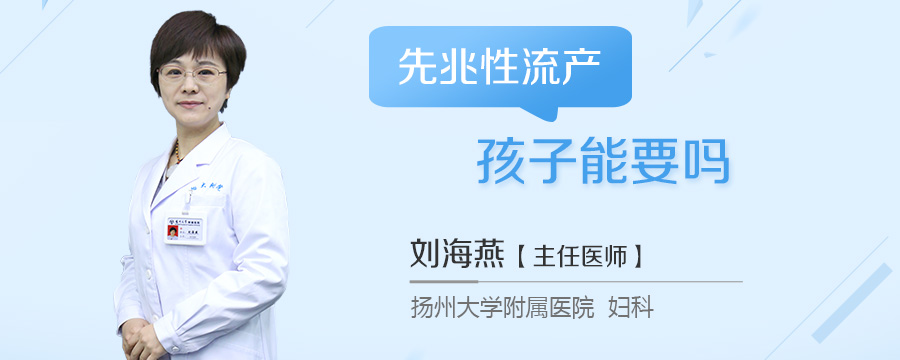 先兆性流产孩子能要吗