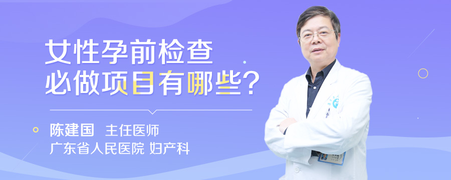 女性孕前检查必做项目有哪些