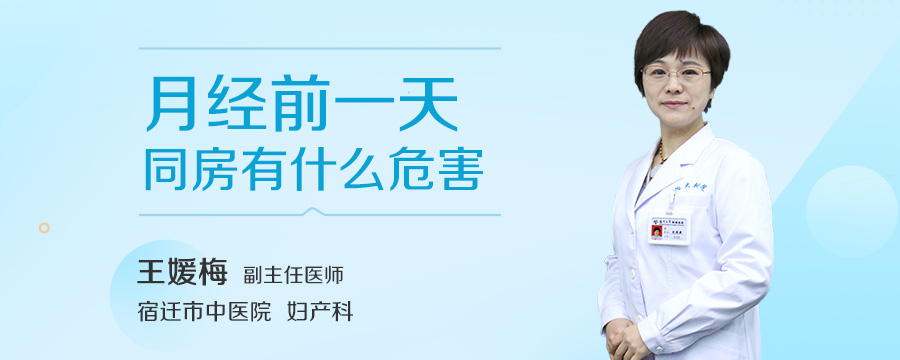 月经前一天同房有什么危害