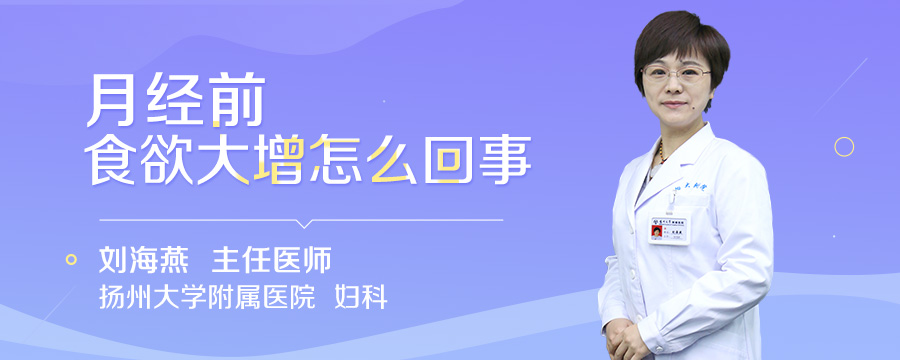 月经前食欲大增怎么回事