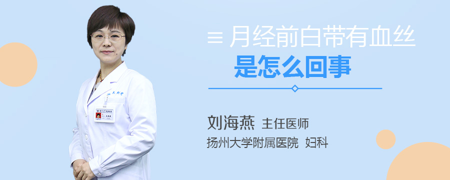 月经前白带有血丝是怎么回事