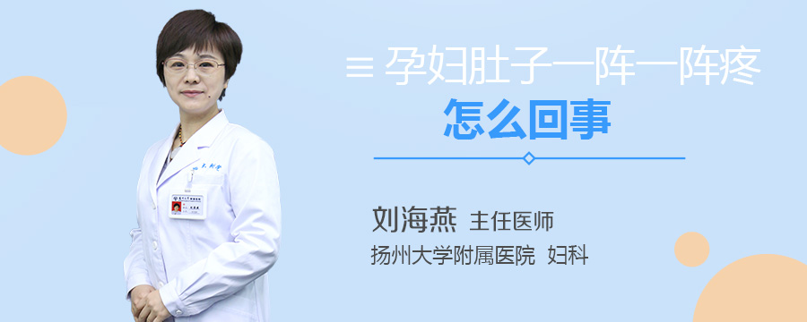 孕妇肚子一阵一阵疼怎么回事