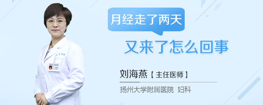 月经走了两天又来了怎么回事