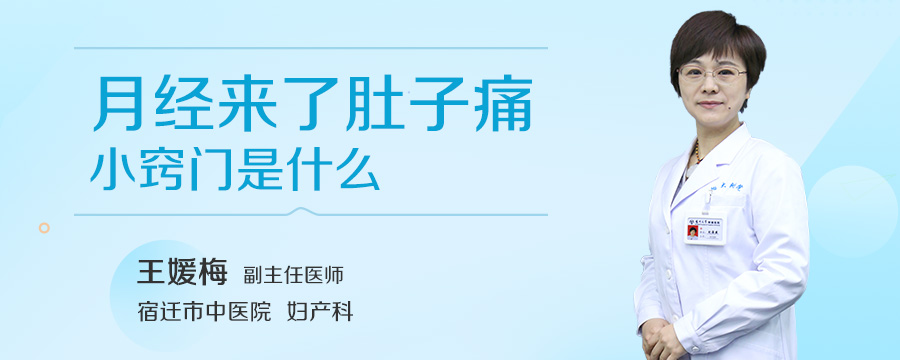 月经来了肚子痛小窍门是什么