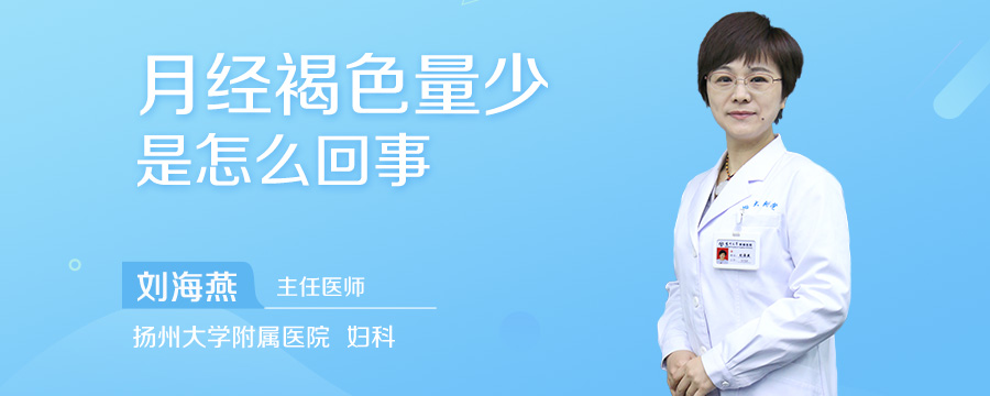 月经褐色量少是怎么回事
