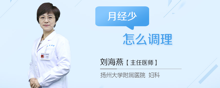 月经少怎么调理