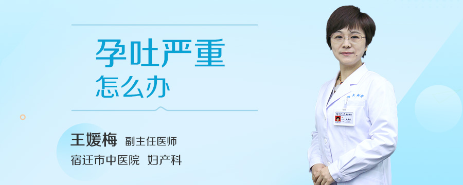 孕吐严重怎么办
