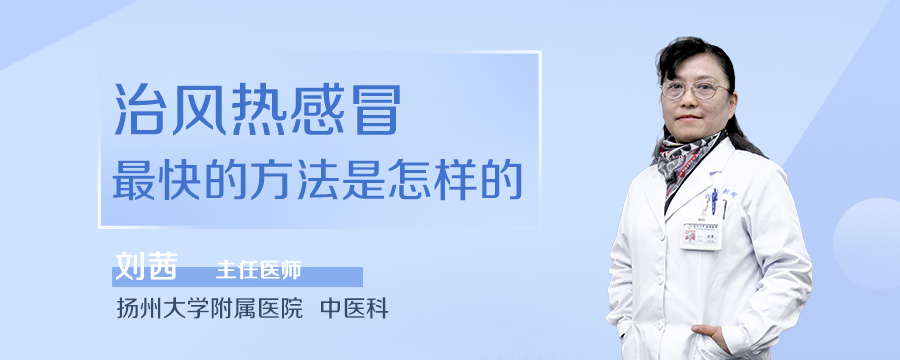 治风热感冒最快的方法是怎样的