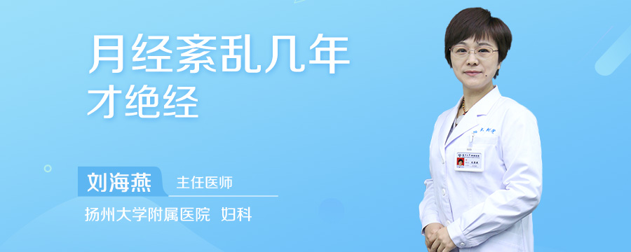 月经紊乱几年才绝经