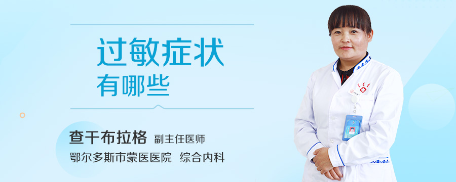 过敏症状有哪些