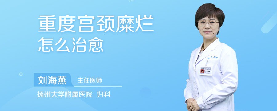 重度宫颈糜烂怎么治愈
