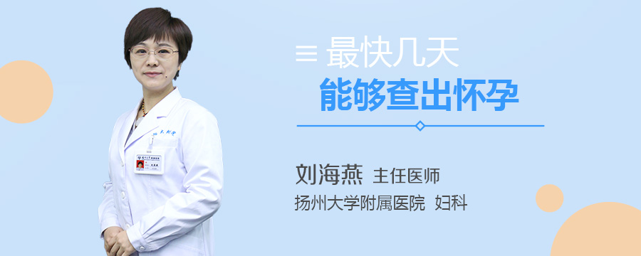 最快几天能够查出怀孕