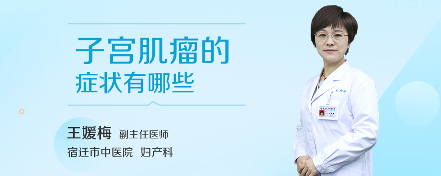 子宫肌瘤的症状有哪些