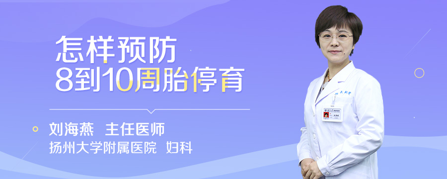 怎样预防8到10周胎停育