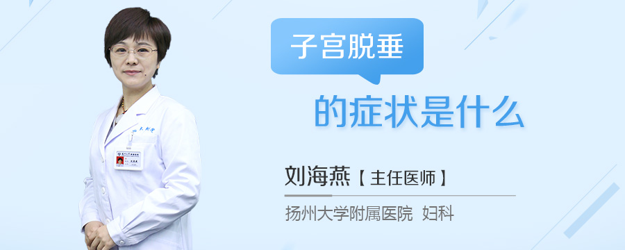 子宫脱垂的症状是什么