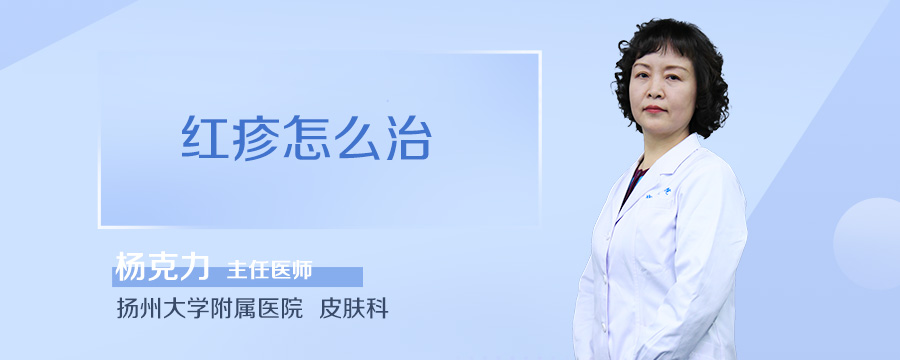 红疹怎么治