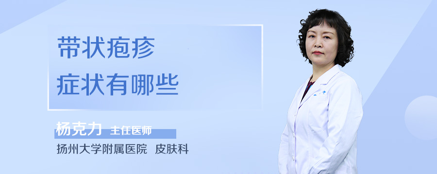 带状疱疹症状有哪些