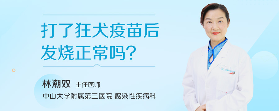打了狂犬疫苗后发烧正常吗