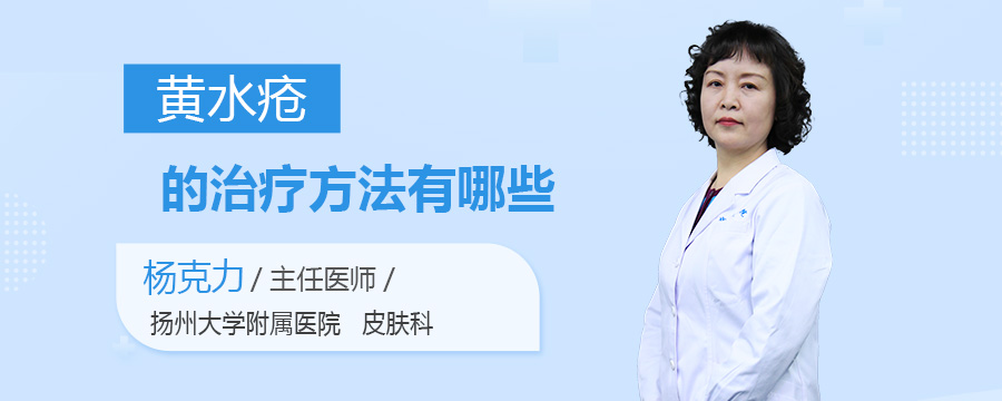 黄水疮的治疗方法有哪些