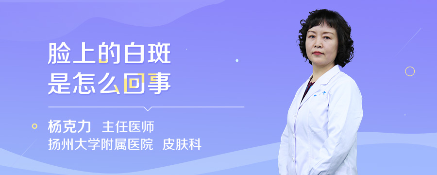 脸上的白斑是怎么回事
