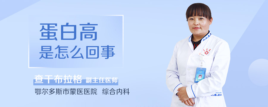 蛋白高是怎么回事