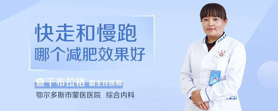 快走和慢跑哪个减肥效果好