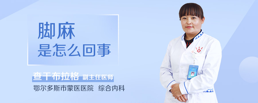 脚麻是怎么回事