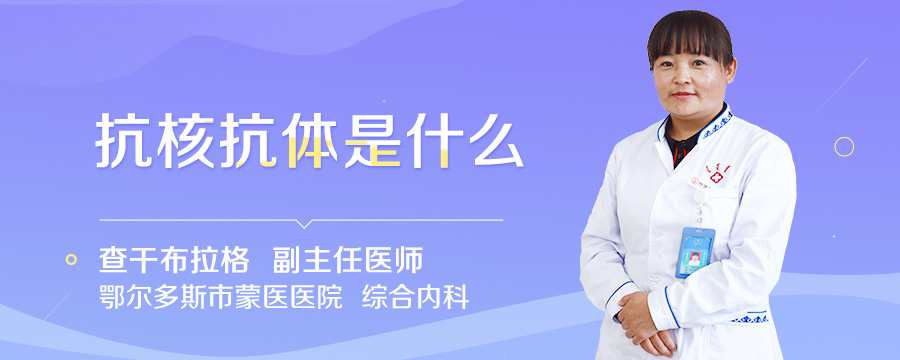 抗核抗体是什么