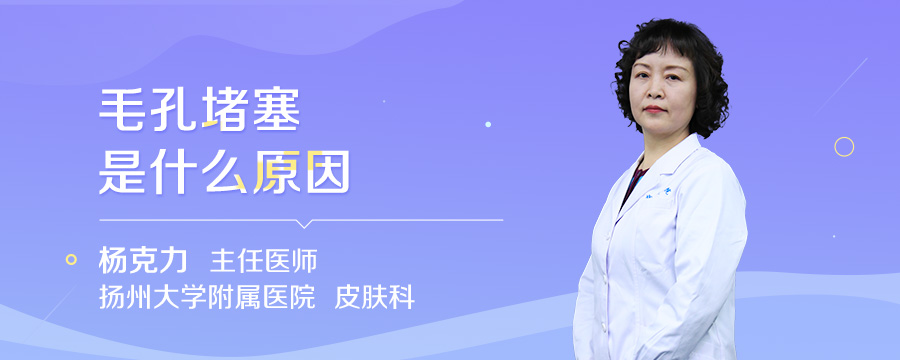 毛孔堵塞是什么原因
