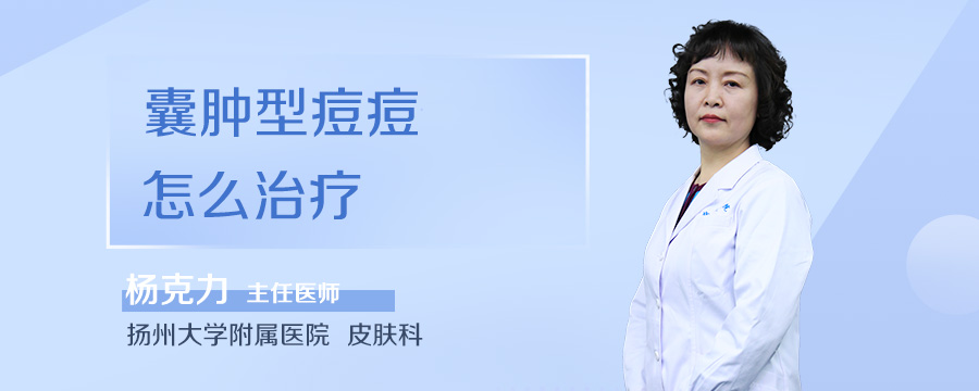 囊肿型痘痘怎么治疗