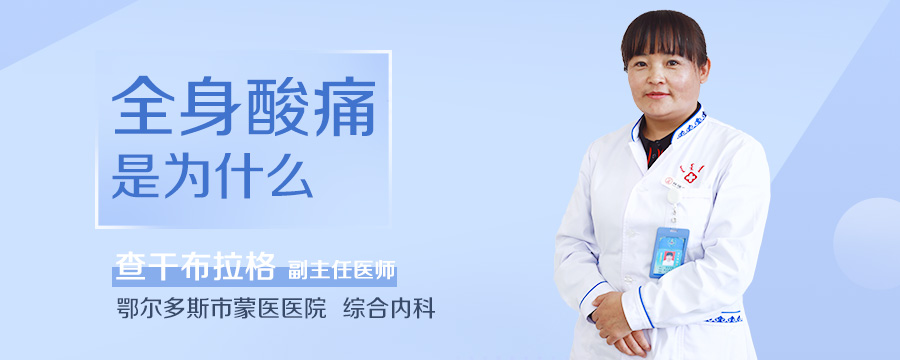 全身酸痛是为什么