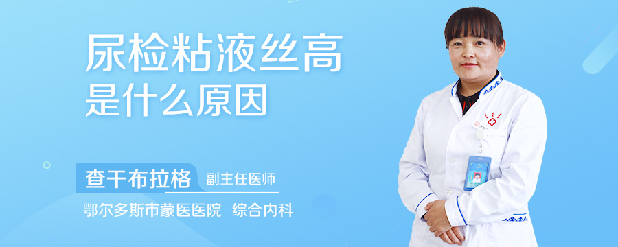 尿检粘液丝高是什么原因