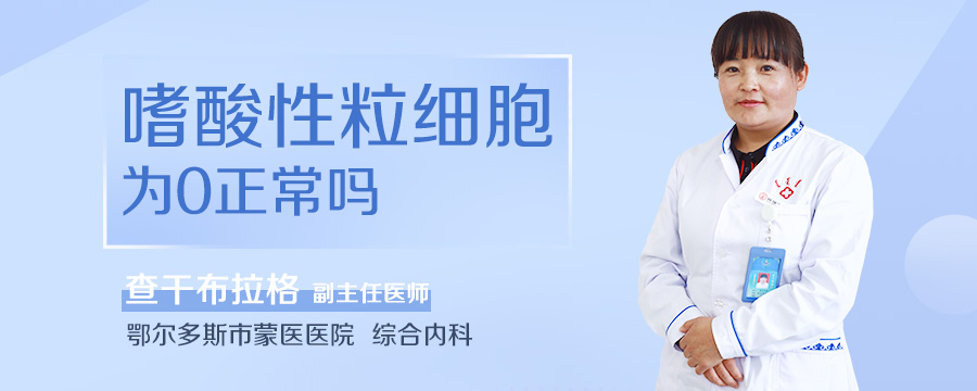 嗜酸性粒细胞为0正常吗