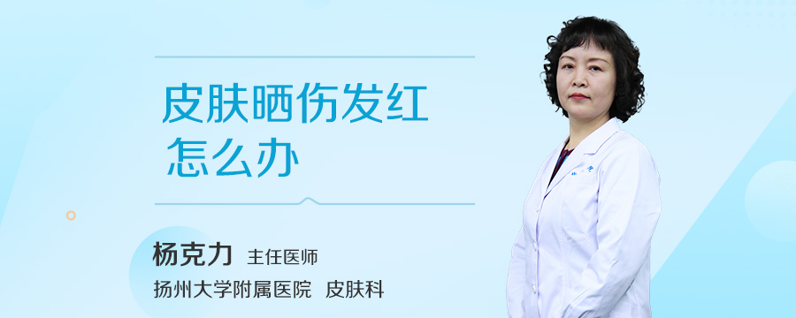 皮肤晒伤发红怎么办